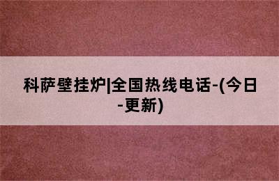 科萨壁挂炉|全国热线电话-(今日-更新)